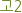 고2