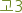고3